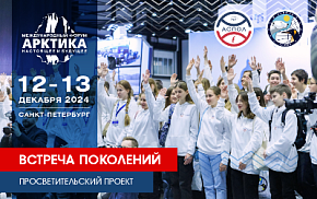 «Встреча поколений» станет молодёжной площадкой Международного форума «Арктика: настоящее и будущее»